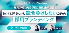 【アーカイブ配信】他社と差をつけ、競合負けしないための採用ブランディング