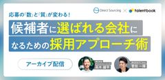 【アーカイブ配信】応募の「数」と「質」が変わる！ 候補者に“選ばれる”会社になるための採用アプローチ術