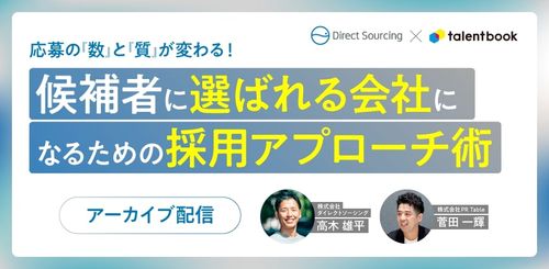 【アーカイブ配信】応募の「数」と「質」が変わる！ 候補者に“選ばれる”会社になるための採用アプローチ術