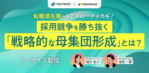 【アーカイブ配信】転職潜在層へのアプローチがカギ！ 採用競争を勝ち抜く「戦略的な母集団形成」とは？