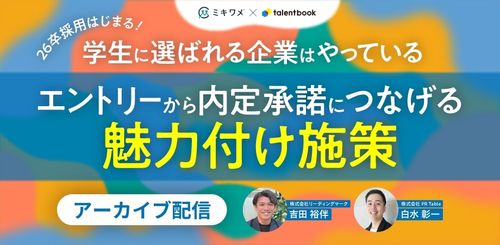 【アーカイブ配信】学生に選ばれる企業はやっている エントリーから内定承諾につなげる魅力付け施策