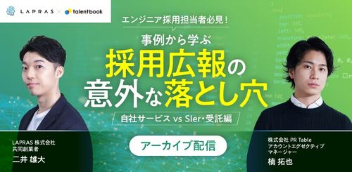 【アーカイブ配信】エンジニア採用担当者必見！事例から学ぶ採用広報の意外な落とし穴