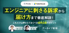 【アーカイブ配信】エンジニアに刺さる訴求から届け方まで これだけは押さえておくべき採用広報のポイント