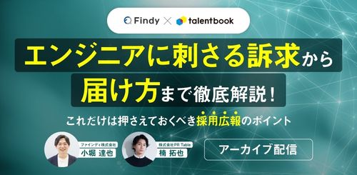 【アーカイブ配信】エンジニアに刺さる訴求から届け方まで これだけは押さえておくべき採用広報のポイント