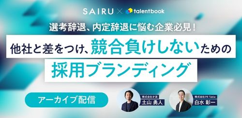 【アーカイブ配信】他社と差をつけ、競合負けしないための採用ブランディング