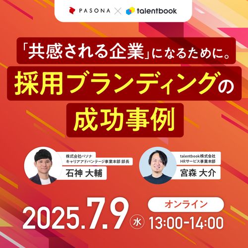 「共感される企業」になるために。採用ブランディングの成功事例～パソナ×talentbook～