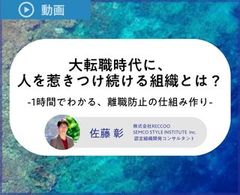 優秀人材の離職を防ぐ。大転職時代に、人を惹きつけ続ける組織スタイルとは？