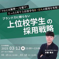 【3/12(水),15(土),18(火)】うちには無理…を覆す！ブランド力に頼らない上位校学生採用