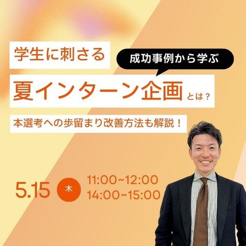 【とりあえず申し込めば、見逃し配信が見れる】27卒学生に刺さる夏インターン企画をキャッチアップ