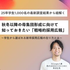 元Google採用責任者が解説！秋冬以降の母集団形成に向けて知っておきたい「戦略的採用広報」