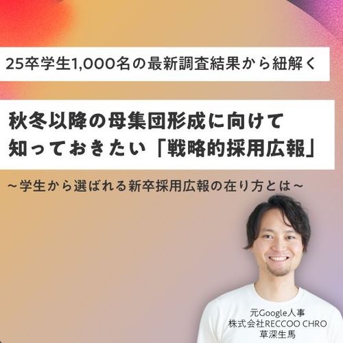 元Google採用責任者が解説！秋冬以降の母集団形成に向けて知っておきたい「戦略的採用広報」