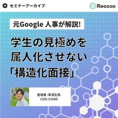 【人気動画】自社で活躍できる学生を見極める！評価のブレをなくす「構造化面接」とは