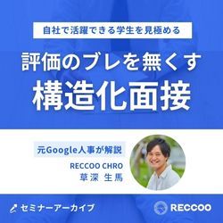 【人気動画】自社で活躍できる学生を見極める！評価のブレをなくす「構造化面接」とは