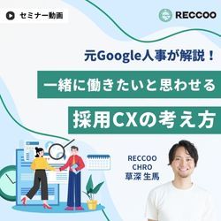 元Google人事が解説！一緒に働きたいと思わせる「採用CX」の考え方