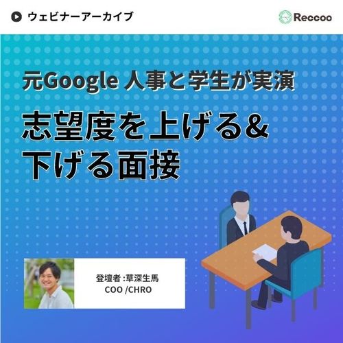 元Google人事が語る、「志望度が上がる面接」と「志望度が下がる面接」