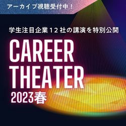 学生の心をつかんだ企業講演12社分を一気見！Career Theater 2023春