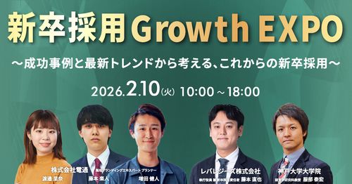 【2/10開催】新卒採用 Growth EXPO〜成功事例とトレンドから考える、これからの新卒採用〜