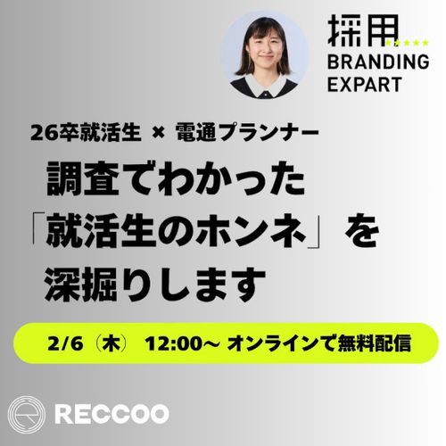 【2/6(木)12:00開催】26卒就活生×電通プランナー、調査でわかった「就活生のホンネ」を深掘り