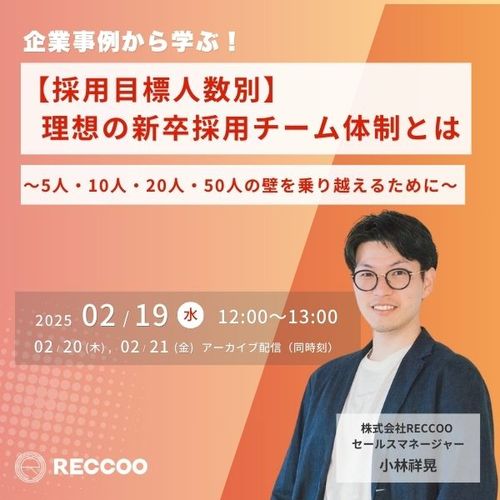 【2月19〜21日 12:00開催】採用目標人数の「壁」を乗り越える、理想の新卒採用チーム体制づくり