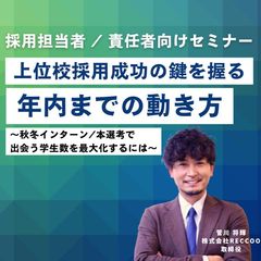 年内までの動きが肝心！上位校学生との出会いを最大化するための考え方