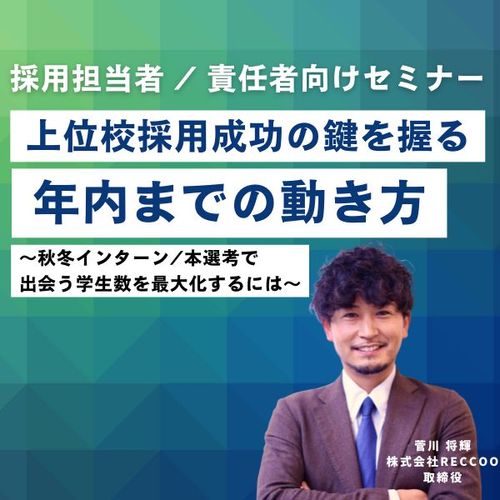 上位校採用成功の鍵を握る、年内までの動き方～秋冬インターン/本選考で出会う学生数を最大化するには～