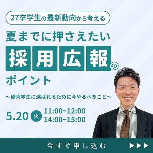 【27卒学生の最新動向からみる】学生に選ばれるための「夏の採用広報」