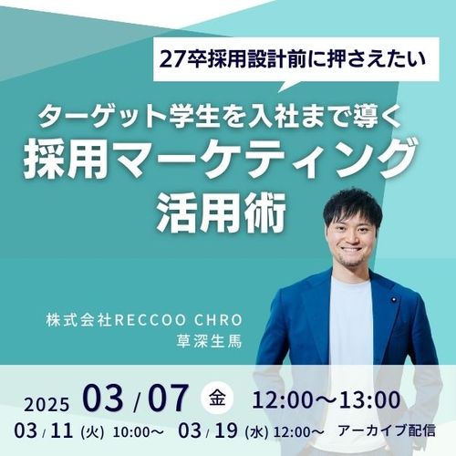 【3/7(金),11(火),19(水)開催】ターゲット学生を入社まで導く採用マーケティング活用術