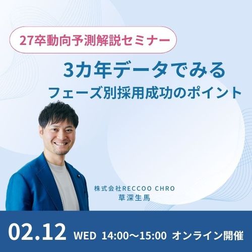 【2/12(水)14:00~開催】27卒動向予測解説！3カ年データでみるフェーズ別採用成功のポイント