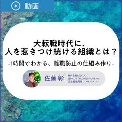 優秀人材の離職を防ぐ！大転職時代に、人を惹きつけ続ける組織スタイルとは？