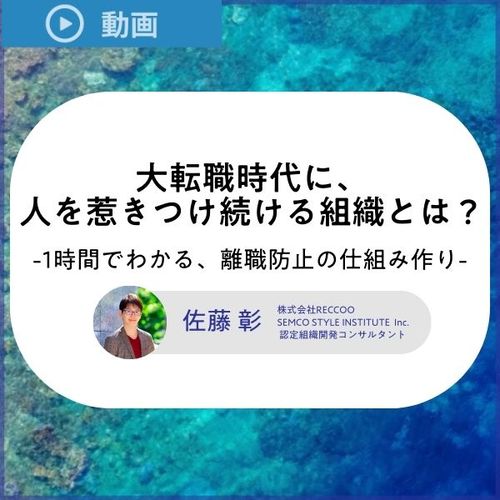 優秀人材の離職を防ぐ！大転職時代に、人を惹きつけ続ける組織スタイルとは？