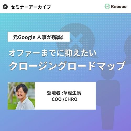 内定出し前におさえたい！内定承諾を引き出す「クロージングロードマップ」