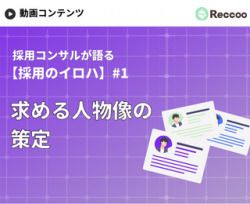 【15分でわかる採用戦略】最初に取り組むべき「求める人物像の策定」