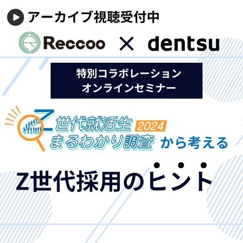 RECCOO×電通「Z世代就活生まるわかり調査2024」から考えるZ世代採用のヒント