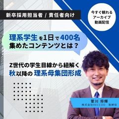 理系学生を1日で400名集めたコンテンツとは？Z世代の学生目線から紐解く、秋以降の理系母集団形成