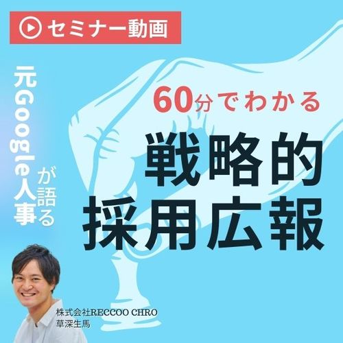 元Google人事が語る！採用マーケティング視点でとらえる「採用広報」の戦略