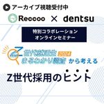RECCOO×電通「Z世代就活生まるわかり調査2024」から考えるZ世代採用のヒント