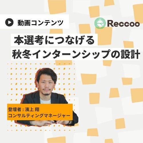 【いつでも視聴可】本選考につなげる！秋冬インターンシップの設計法