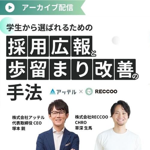 【26卒1,000名の就活動向からみる】学生から選ばれるための採用広報＆歩留まり改善の手法