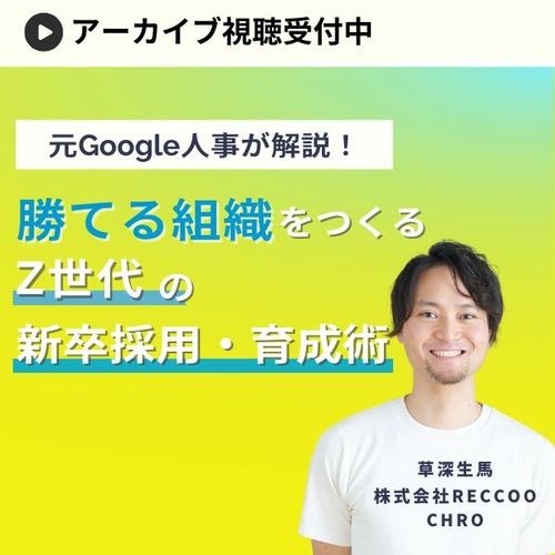 【勝てる組織を作る】Z世代を戦力にするための上位校採用＆早期育成の手法