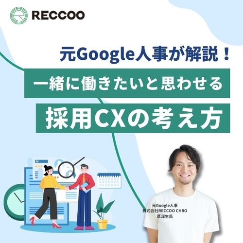 【40分でわかる】元Google人事が解説！一緒に働きたいと思わせる「採用CX」の考え方