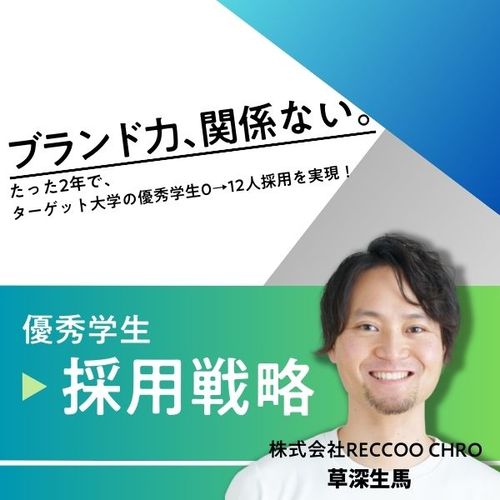 たった2年でターゲット大学の優秀学生0→12人の採用を実現！ ブランド力に頼らない優秀学生の採用戦略