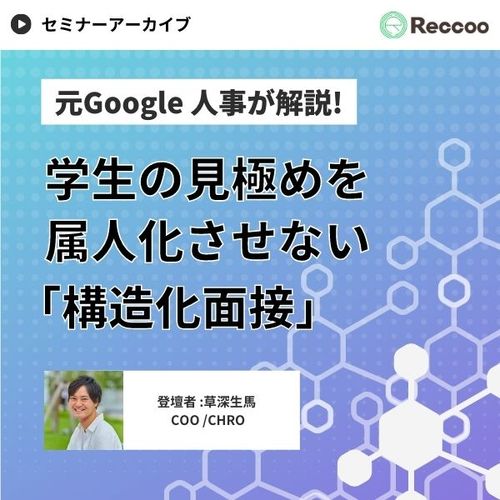 元Google人事が解説！面接での見極めを最適化する「構造化面接」とは