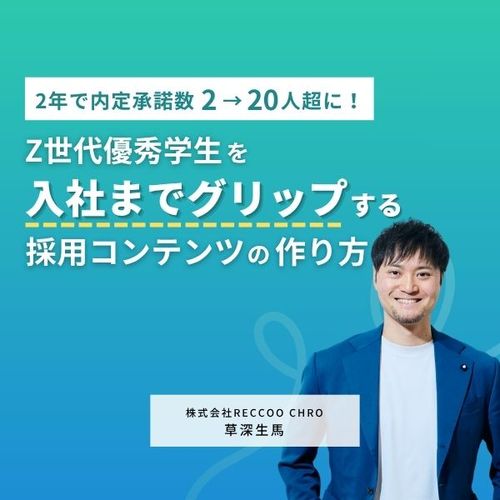 2年で内定承諾数2→20人超にZ世代優秀学生を入社までグリップする採用コンテンツの作り方