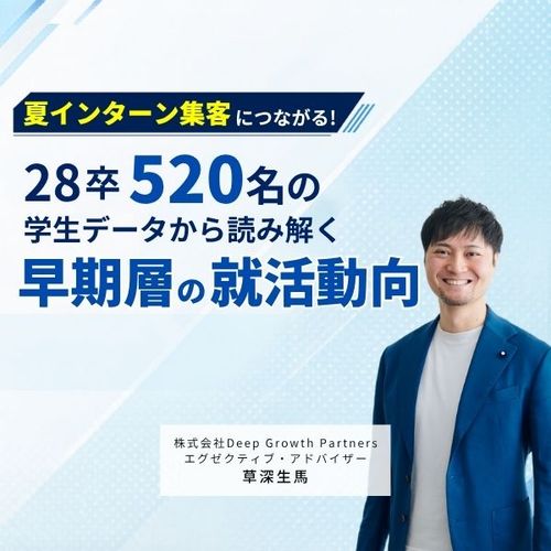 夏インターン集客につながる！28卒520名の学生データから読み解く「早期層の就活動向」
