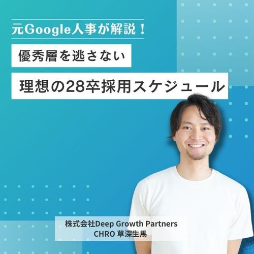 元Google人事が解説！優秀層を逃さない、理想の28卒採用スケジュール