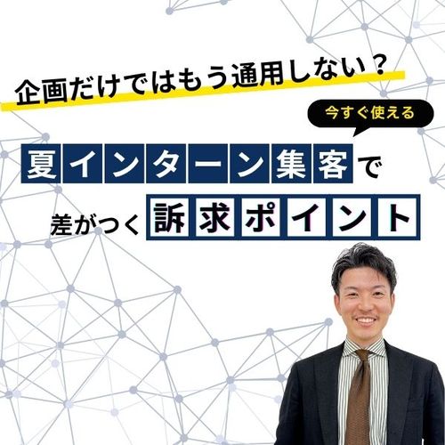 【成功事例から学ぶ】学生に刺さる夏インターン企画とは？本選考への歩留まり改善方法も解説！