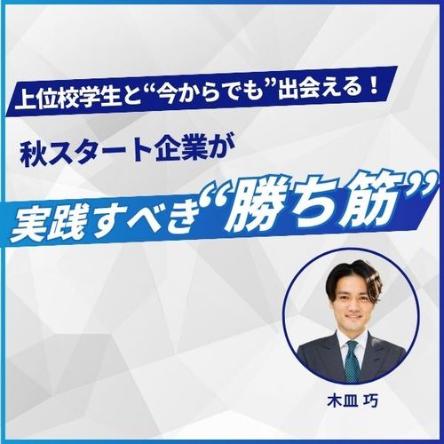 上位校学生と“今からでも”出会える！秋スタート企業が実践すべき“勝ち筋”とは