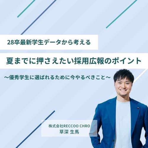 最新学生データから考える、夏までに押さえたい採用広報のポイント