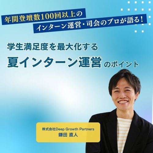 年間100回以上登壇するインターン運営のプロが語る！学生満足度を最大化する夏インターン運営のポイント