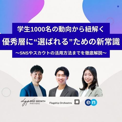 優秀層に"選ばれる"ための新常識〜SNSやスカウトの活用方法まで夏以降の母集団形成を徹底解説〜